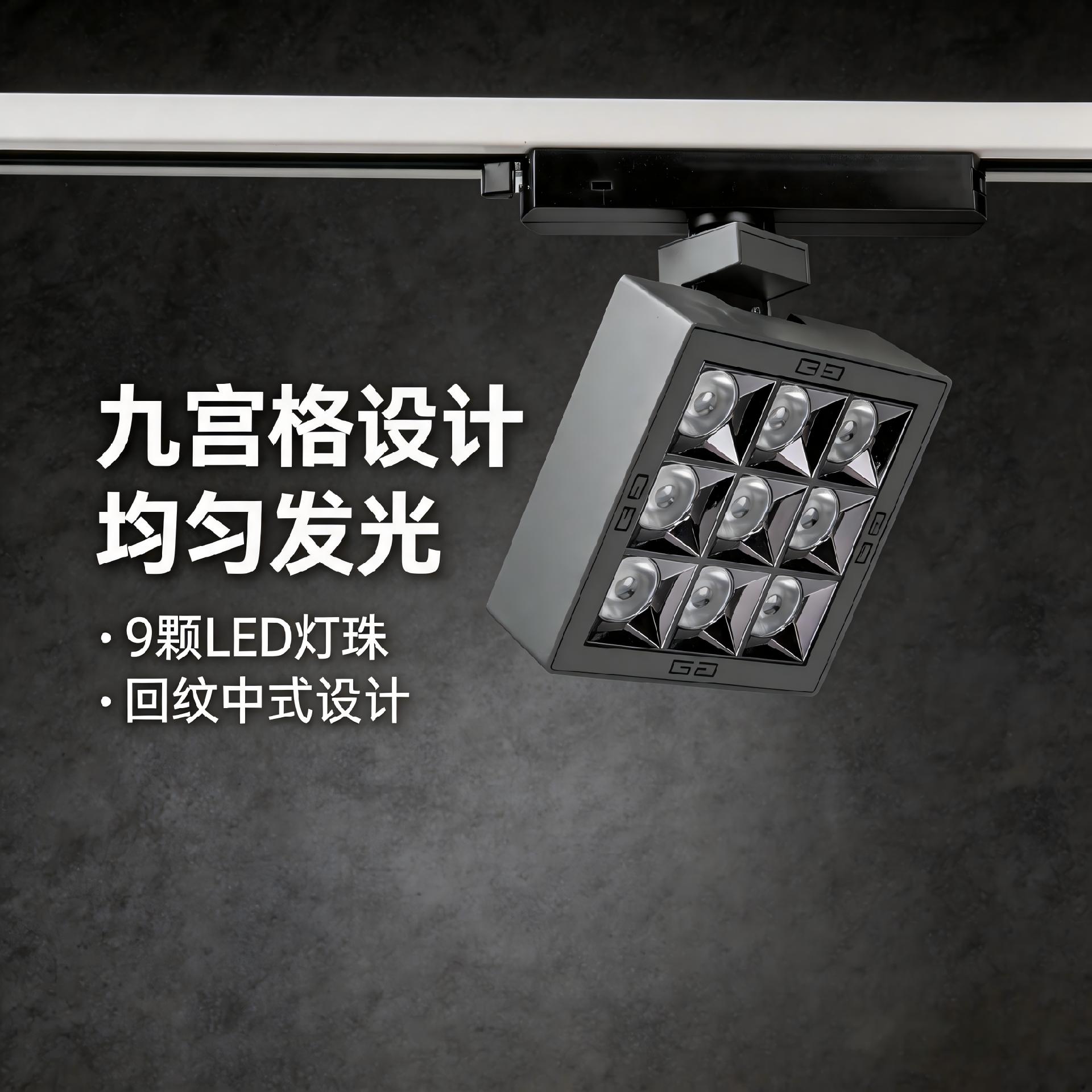 jimeng-2026-06-22-4215-高端商業(yè)靜物攝影，大片級電商視覺設計，畫面右側放置九宮格軌道射燈作為視覺錨點，嚴....png